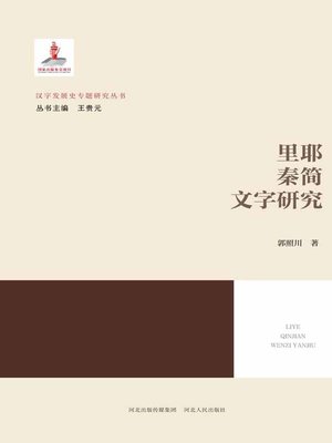 cover image of 里耶秦简文字研究